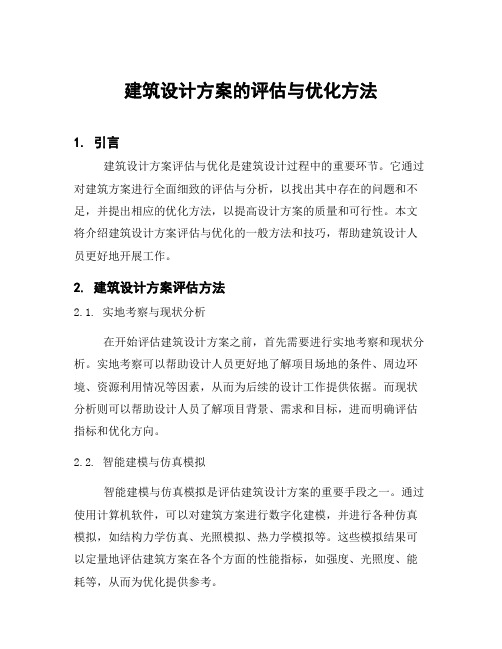 建筑设计方案的评估与优化方法