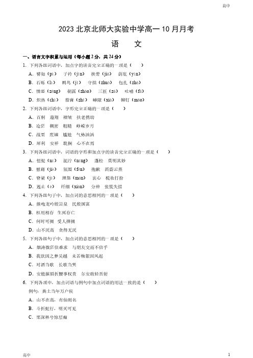 2023-2024学年北京北师大实验中学高一10月月考语文试卷和答案