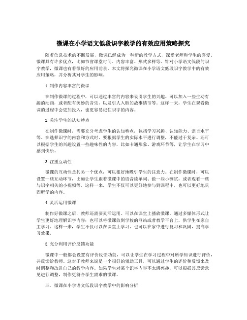 微课在小学语文低段识字教学的有效应用策略探究