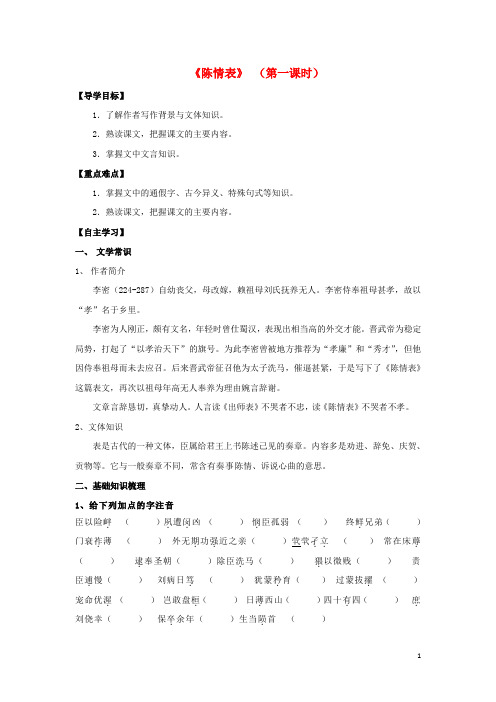 山东省平邑县曾子学校高中语文 7《陈情表》导学案1(无答案)新人教版必修5