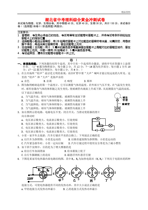 2020年湖北省中考理科综合黄金冲刺试卷(含答案)