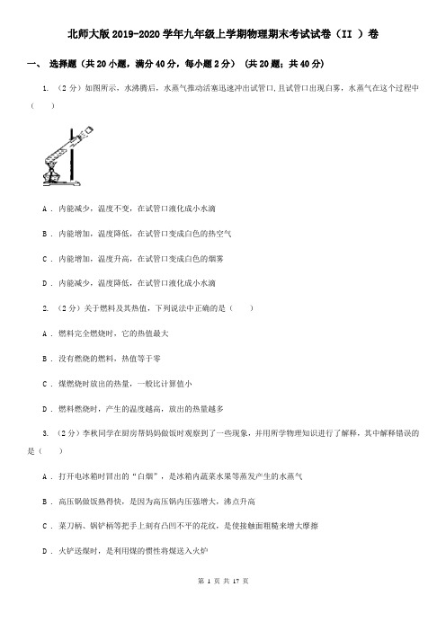 北师大版2019-2020学年九年级上学期物理期末考试试卷(II )卷