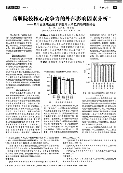 高职院校核心竞争力的外部影响因素分析——四川交通职业技术学院用人单位问卷调查报告