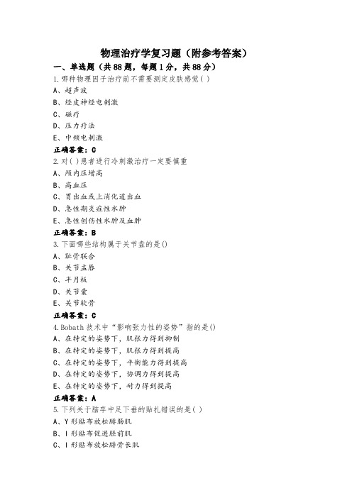 物理治疗学复习题(附参考答案)