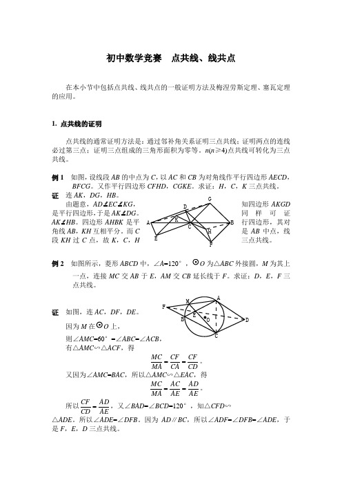 初中数学竞赛：点共线、线共点