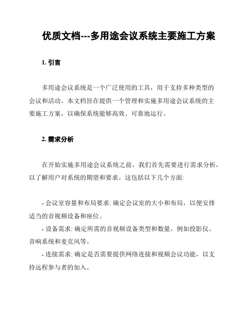 优质文档---多用途会议系统主要施工方案