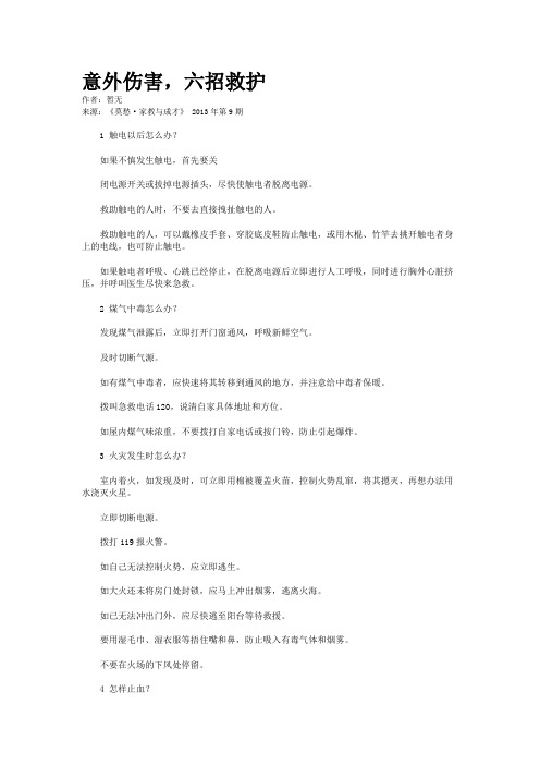 意外伤害,六招救护
