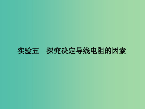 高考物理一轮复习 第7章 恒定电流 实验五 探究决定导线电阻的因素课件