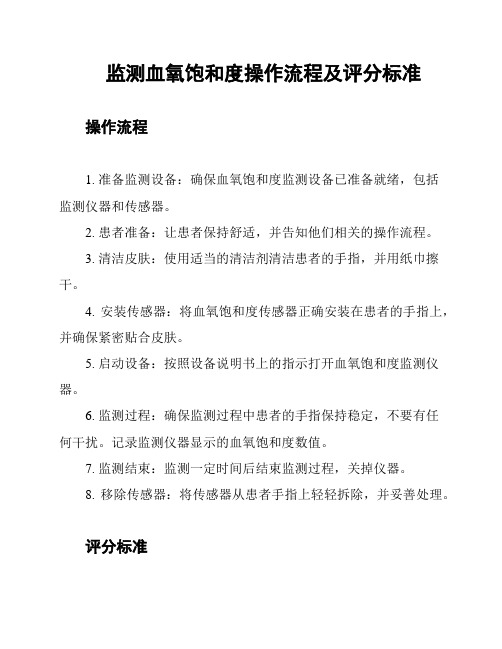 监测血氧饱和度操作流程及评分标准