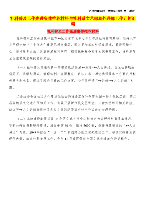 社科普及工作先进集体推荐材料与社科系文艺部和外联部工作计划汇编