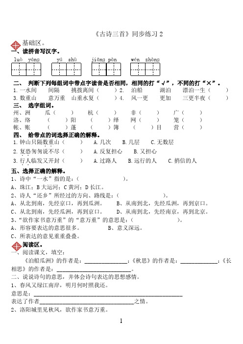 人教版五年级上册语文5 古诗三首(泊船瓜洲、秋思、长相思) 习题1 (1)