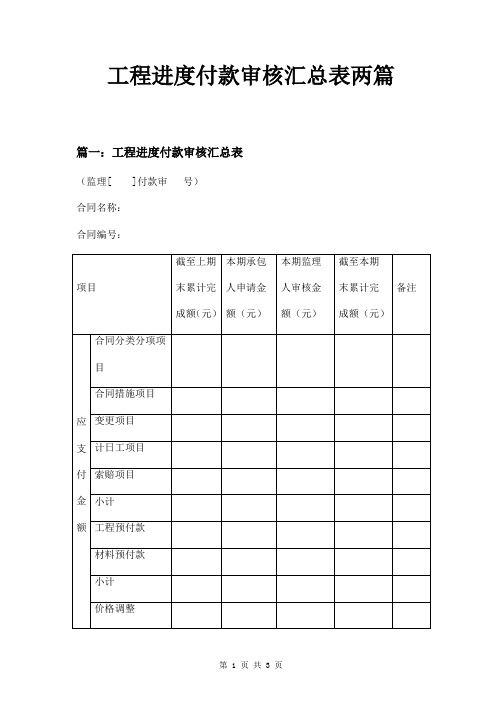 工程进度付款审核汇总表两篇