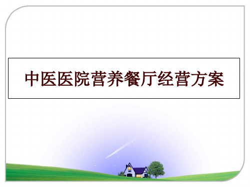 最新中医医院营养餐厅经营方案讲学课件