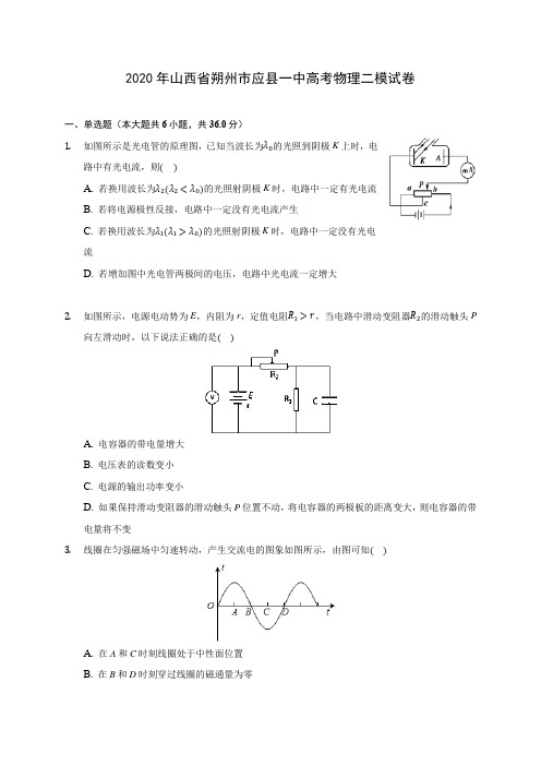 2020年山西省朔州市应县一中高考物理二模试卷 (有详解)