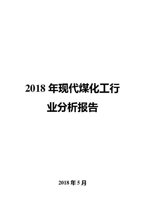 2018年现代煤化工行业分析报告