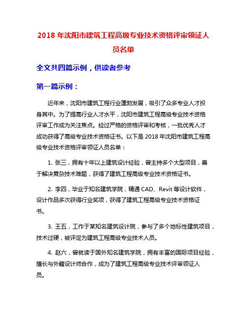 2018年沈阳市建筑工程高级专业技术资格评审领证人员名单