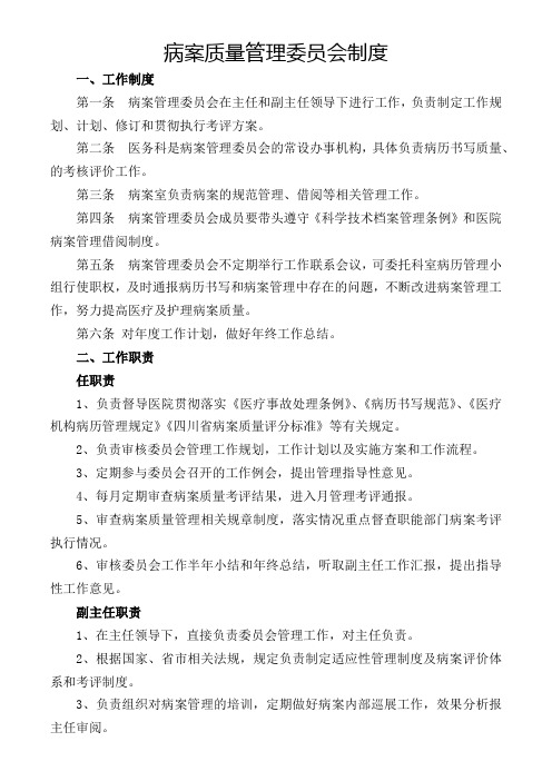 病案质量管理委员会制度