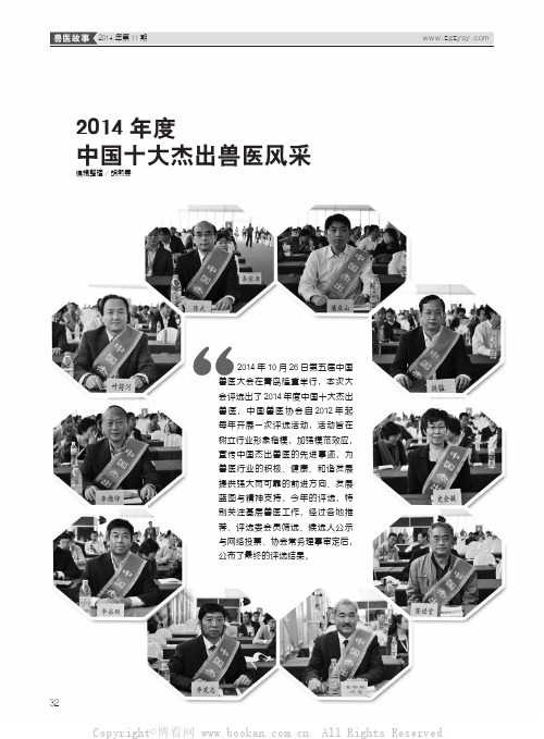 2014年度中国十大杰出兽医风采