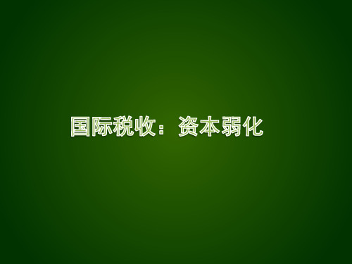 12.国际税收：国际避税(资本弱化)改