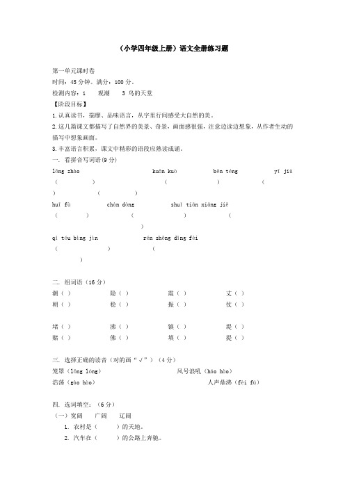 (小学四年级上册)语文全册练习题