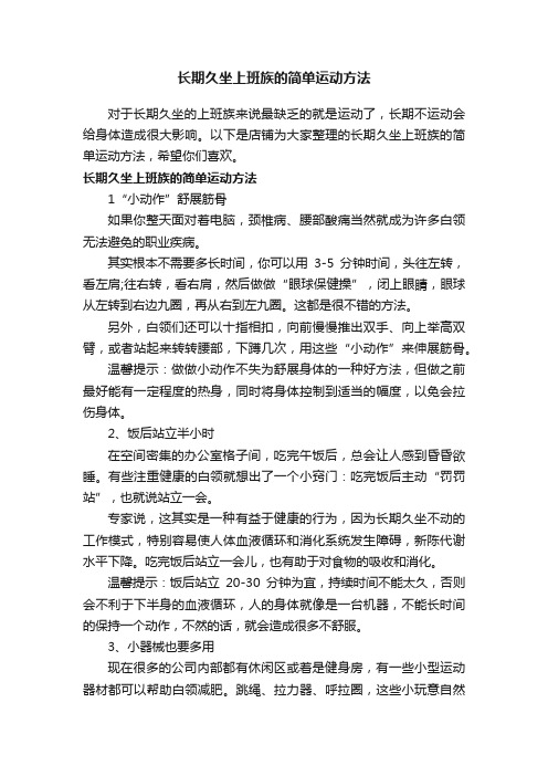 长期久坐上班族的简单运动方法