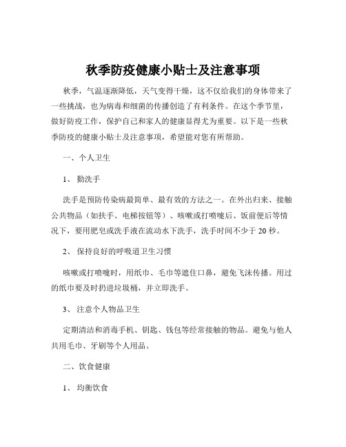 秋季防疫健康小贴士及注意事项