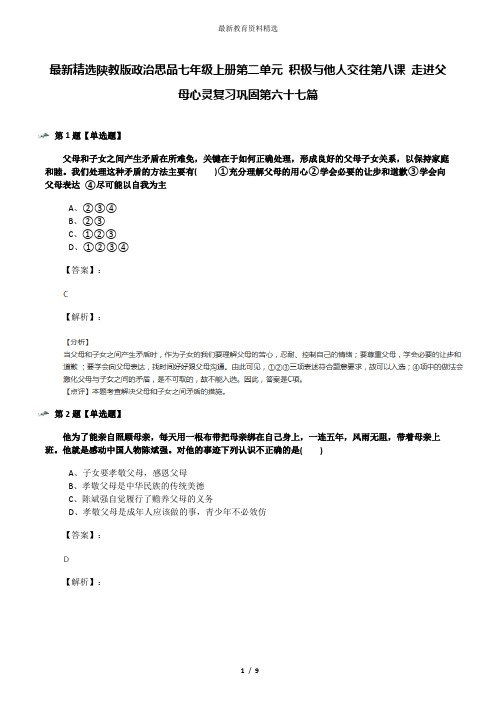 最新精选陕教版政治思品七年级上册第二单元 积极与他人交往第八课 走进父母心灵复习巩固第六十七篇