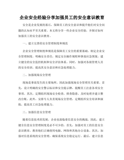 企业安全经验分享加强员工的安全意识教育