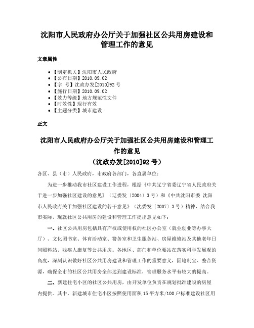 沈阳市人民政府办公厅关于加强社区公共用房建设和管理工作的意见