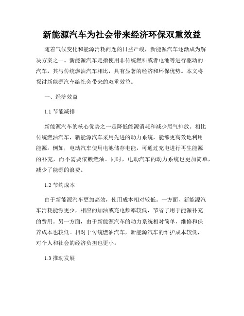 新能源汽车为社会带来经济环保双重效益