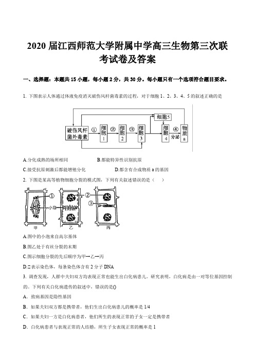 2020届江西师范大学附属中学高三生物第三次联考试卷及答案