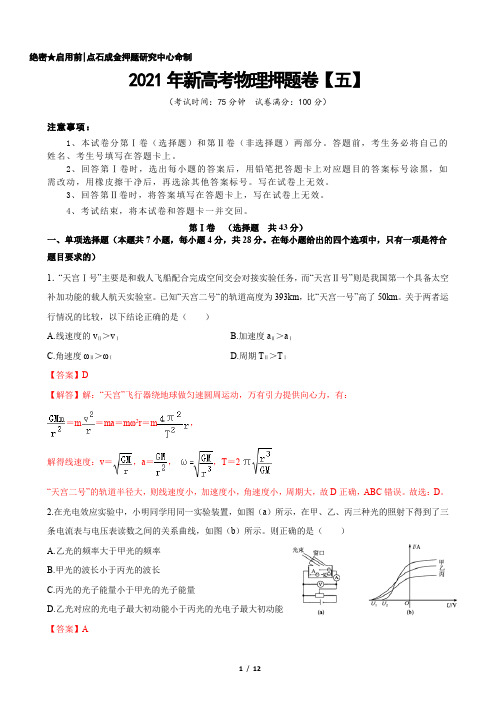 2021年新高考物理押题卷(五)(解析版)