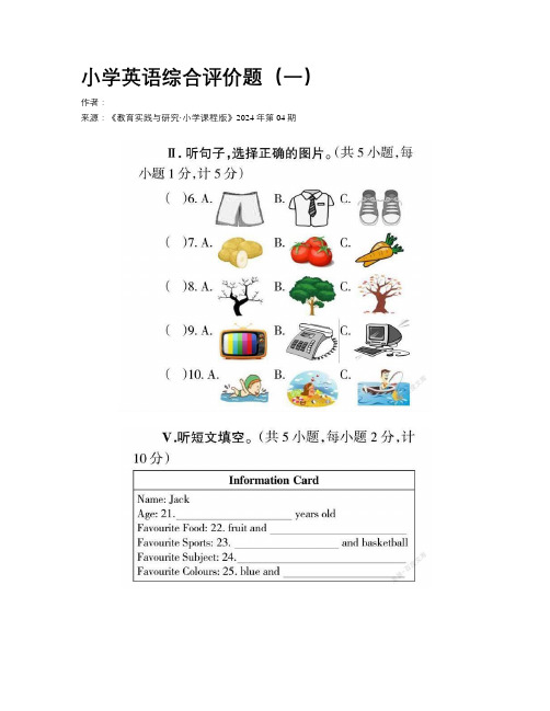 小学英语综合评价题（一）