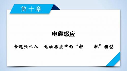 2019届一轮复习人教版    电磁感应中的“杆——轨”模型  课件(20张)