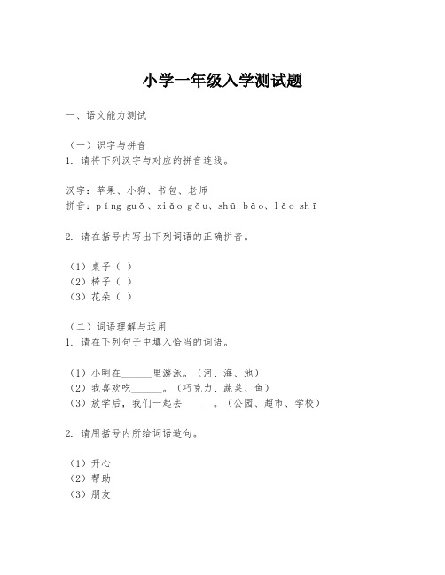 小学一年级入学测试题