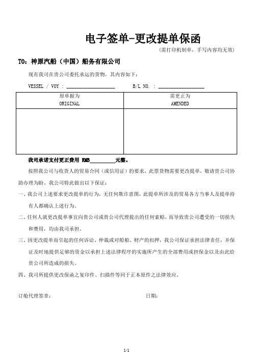 上海神原保函-18-更改提单保函doc