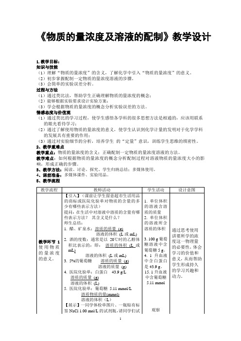 《物质的量浓度及溶液的配制》教学设计