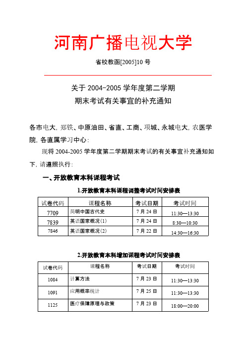 关于2004-2005学年度第二学期期末考试有关事件的补充通知