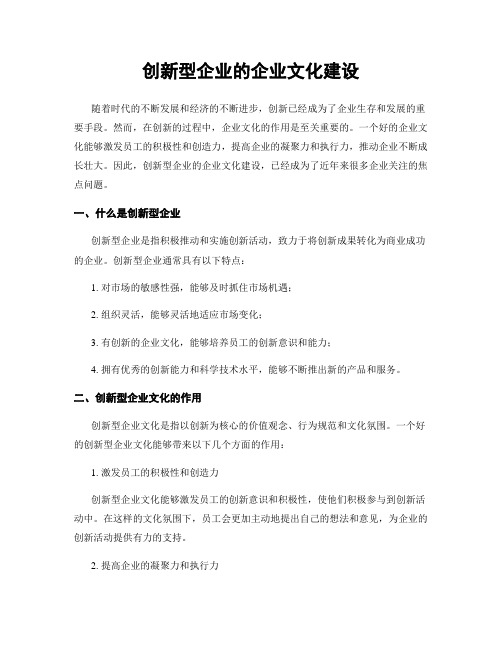 创新型企业的企业文化建设