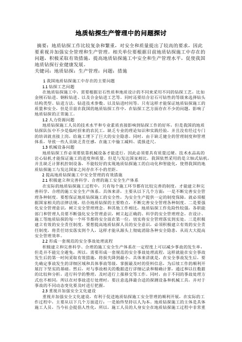 地质钻探生产管理中的问题探讨