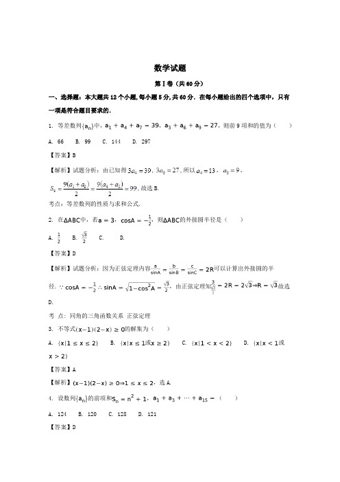 2017-2018学年高二数学上学期第二次月考试题(含解析)