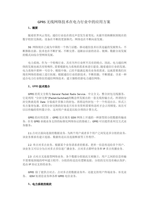 GPRS无线网络技术在电力行业中的应用方案