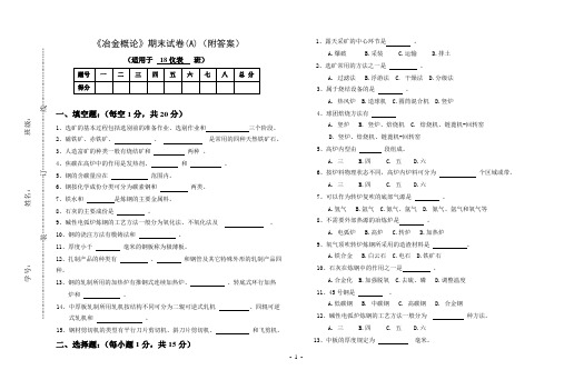 钢铁冶金生产概论考试卷(A)