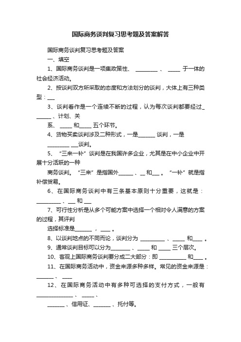 国际商务谈判复习思考题及答案解答