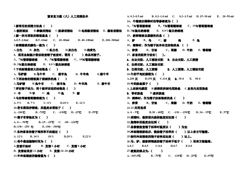 繁育复习题(八)人工受精技术