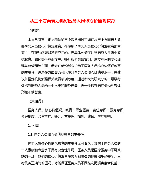 从三个方面着力抓好医务人员核心价值观教育