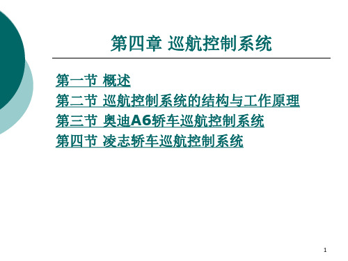 汽车车身电子技术第四章巡航控制系统PPT演示文稿