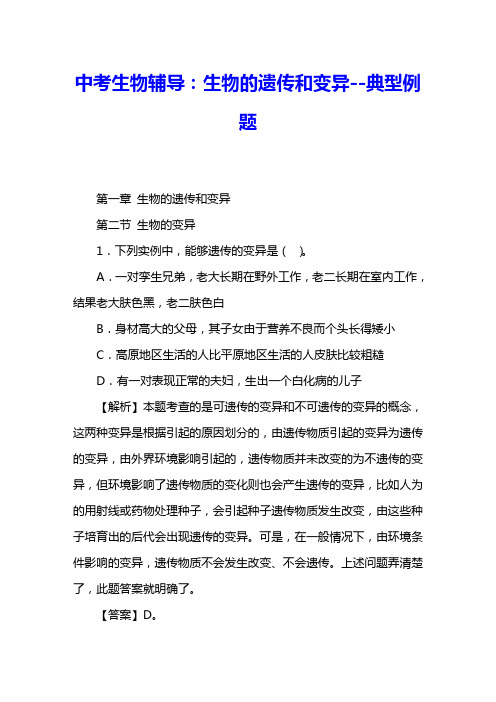中考生物辅导:生物的遗传和变异--典型例题