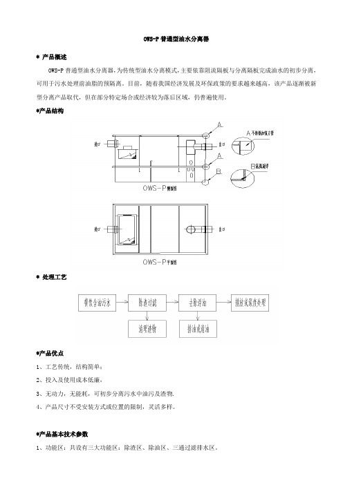 OWS-P 普通型油水分离器说明