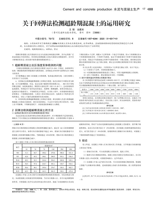 关于回弹法检测超龄期混凝土的运用研究